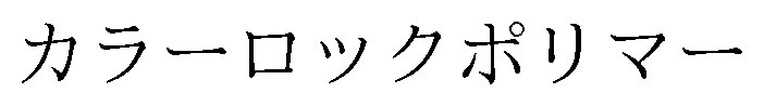 カラーロックポリマー 商願2026-053685の商標見本