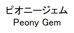 ピオニージェム Peony Gem 商願2026-053687の商標見本