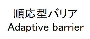 順応型バリア Adaptive barrier 商願2026-053688の商標見本