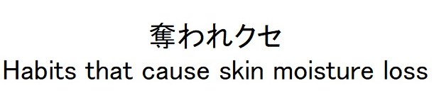 奪われクセ Habits that cause skin moisture loss 商願2026-053689の商標見本