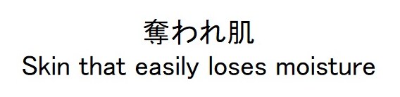奪われ肌 Skin that easily loses moisture 商願2026-053690の商標見本