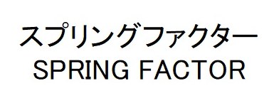 スプリングファクター SPRING FACTOR 商願2026-053691の商標見本