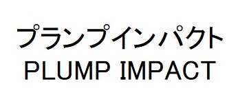 プランプインパクト PLUMP IMPACT 商願2026-053692の商標見本