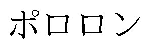 ポロロン 商願2026-053940の商標見本