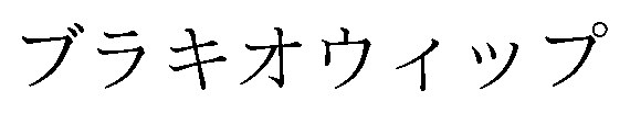ブラキオウィップ 商願2026-053941の商標見本