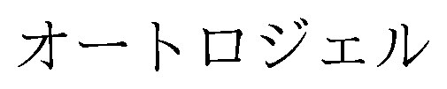 オートロジェル 商願2026-054192の商標見本
