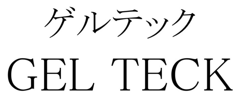 ゲルテック GEL TECK 商願2026-054374の商標見本