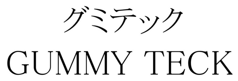 グミテック GUMMY TECK 商願2026-054375の商標見本