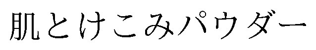 肌とけこみパウダー 商願2026-054549の商標見本