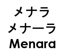 メナラ メナーラ Menard 商願2026-054557の商標見本