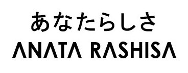 あなたらしさ ANATA RASHISA 商願2026-054558の商標見本