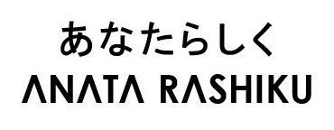 あなたらしく ANATA RASHIKU 商願2026-054559の商標見本