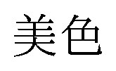 美色 商願2026-054579の商標見本