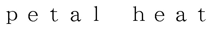petal heat 商願2026-054586の商標見本