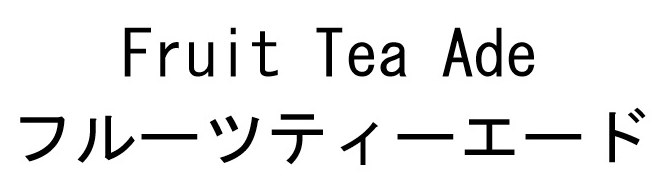 Fruit Tea Ade フルーツティーエード 商願2026-054619の商標見本