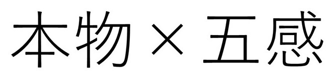 本物✕五感 商願2026-054620の商標見本