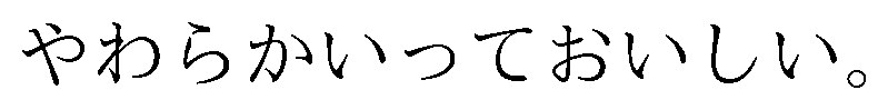 やわらかいっておいしい 商願2026-054624の商標見本