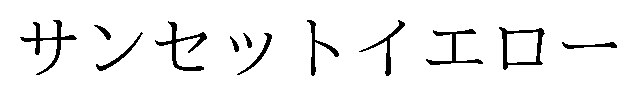 サンセットイエロー 商願2026-054626の商標見本