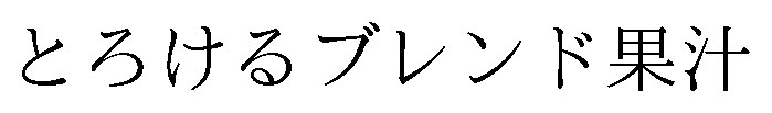 とろけるブレンド果汁 商願2026-054637の商標見本