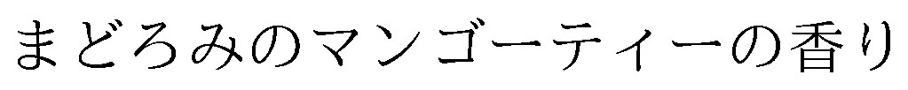 まどろみのマンゴーティーの香り 商願2026-054726の商標見本