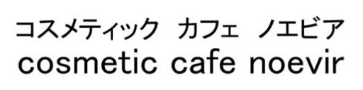 コスメティック カフェノエビア cosmetic cafe noevir 商願2026-054791の商標見本