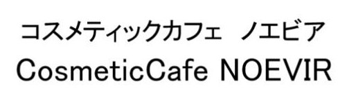 コスメティックカフェノエビア CosmeticCafe NOEVIR 商願2026-054792の商標見本