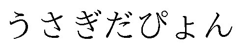 うさぎだぴょん 商願2026-054844の商標見本