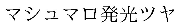 マシュマロ発光ツヤ 商願2026-054983の商標見本