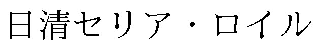 日清セリア・ロイル 商願2026-055072の商標見本