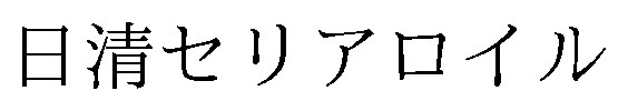 日清セリアロイル 商願2026-055074の商標見本