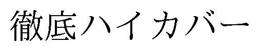 徹底ハイカバー 商願2026-055245の商標見本