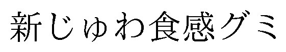 新じゅわ食感グミ 商願2026-055249の商標見本