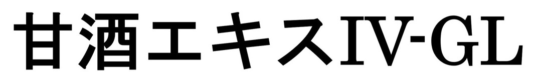 甘酒エキスIV-GL 商願2026-055677の商標見本