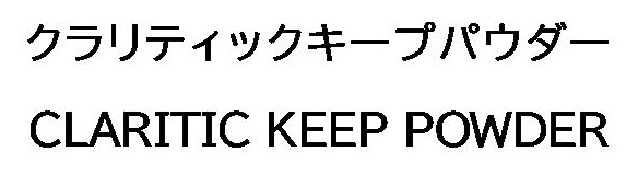 クラリティックキープパウダー CLARITIC KEEP POWDER 商願2026-055712の商標見本