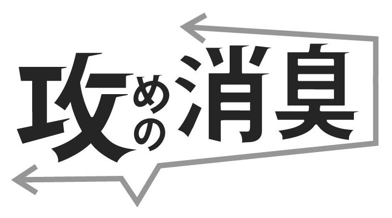 攻g消臭 商願2026-055760の商標見本