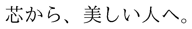 芯から、美しい人へ 商願2026-055784の商標見本