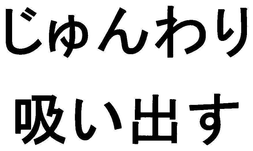 じゆんわり 吸い出す 商願2026-056044の商標見本