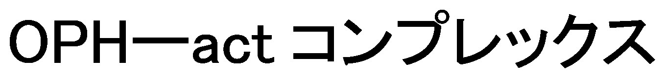 OPHーact コンプレックス 商願2026-056392の商標見本