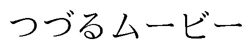 つづるムービー 商願2026-056501の商標見本