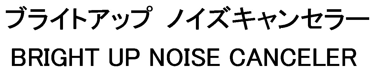 ブライトアップノイズキャンセラー BRIGHT UP NOISE CANCELER 商願2026-056577の商標見本