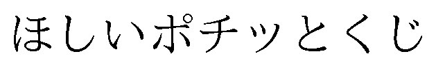 ほしいポチッとくじ 商願2026-056596の商標見本