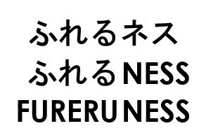 ふれるネス ふれるNESS FURERUNESS 商願2026-056621の商標見本