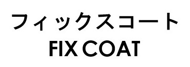 フィックスコート FIX COAT 商願2026-056623の商標見本