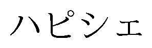 ハピシェ 商願2026-056625の商標見本