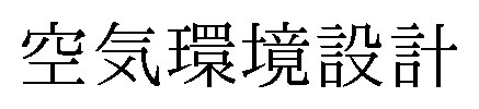空気環境設計 商願2026-056651の商標見本