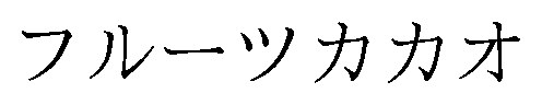 フルーツカカオ 商願2026-056862の商標見本