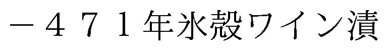 ー47 1年氷殻ワイン漬 商願2026-056938の商標見本