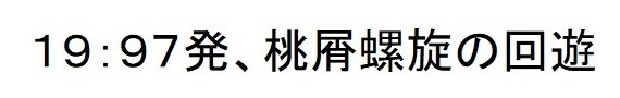 19:97発、桃屑螺旋の回遊 商願2026-056939の商標見本