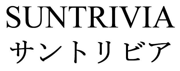 SUNTRIVIA サントリビア 商願2026-056969の商標見本