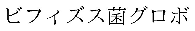 ビフィズス菌グロボ 商願2026-057007の商標見本